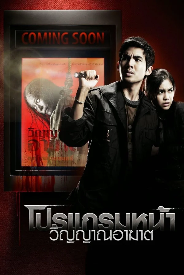 Thước Phim Tử Thần - Coming Soon