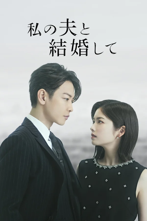 Cô Đi Mà Lấy Chồng Tôi (Bản Nhật) - Marry My Husband (Japan Version) (2025) Cô Đi Mà Lấy Chồng Tôi (Bản Nhật) - Marry My Husband (Japan Version) (2025)