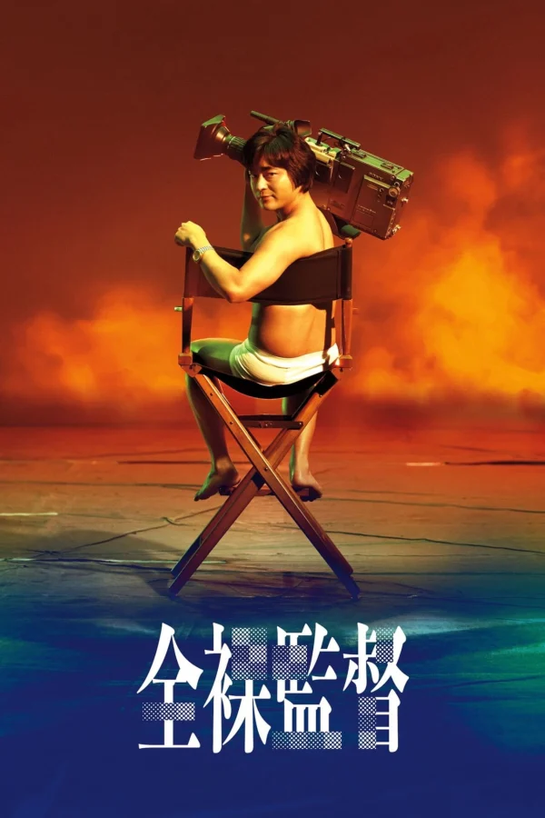 Đạo Diễn Trần Trụi (Phần 1) - The Naked Director (Season 1)