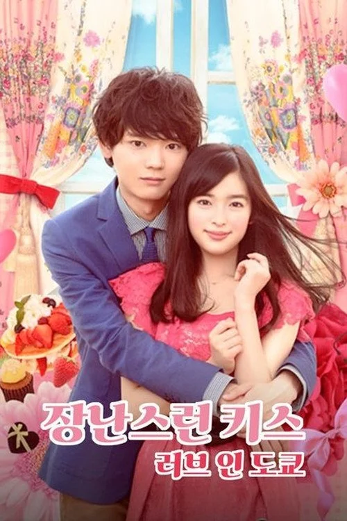 Nụ hôn tinh nghịch 2: Tình yêu ở Tokyo - Mischievous Kiss 2: Love in Tokyo