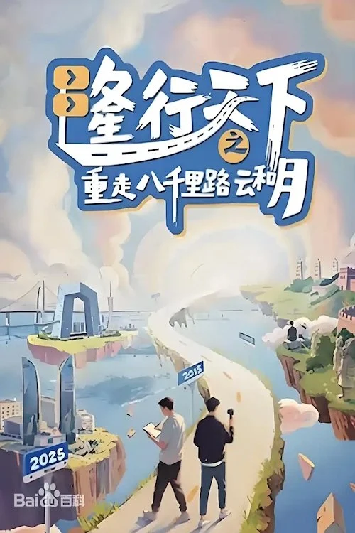 Long Hành Thiên Hạ: Trở Lại Tám Ngàn Dặm Mây Và Trăng - Long's Journey Of Poetic China (2025)