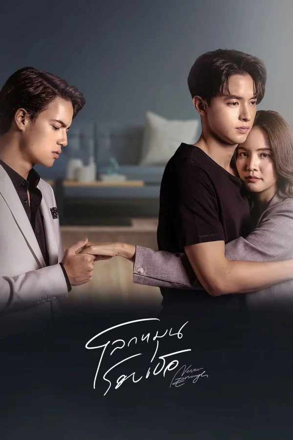 Thế Giới Xoay Quanh Em - Never Enough