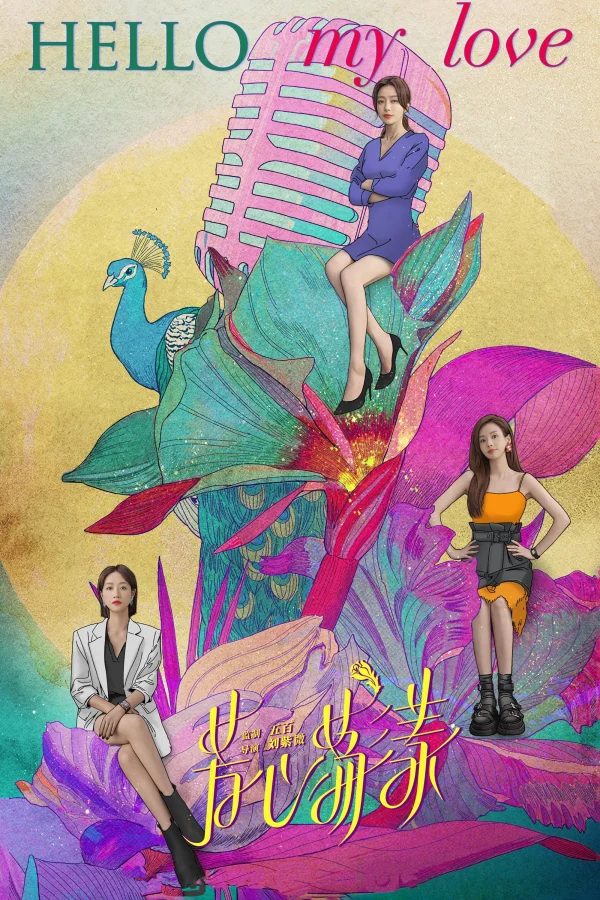 Trái Tim Gợn Sóng - Hello My Love (2022) Trái Tim Gợn Sóng - Hello My Love (2022)