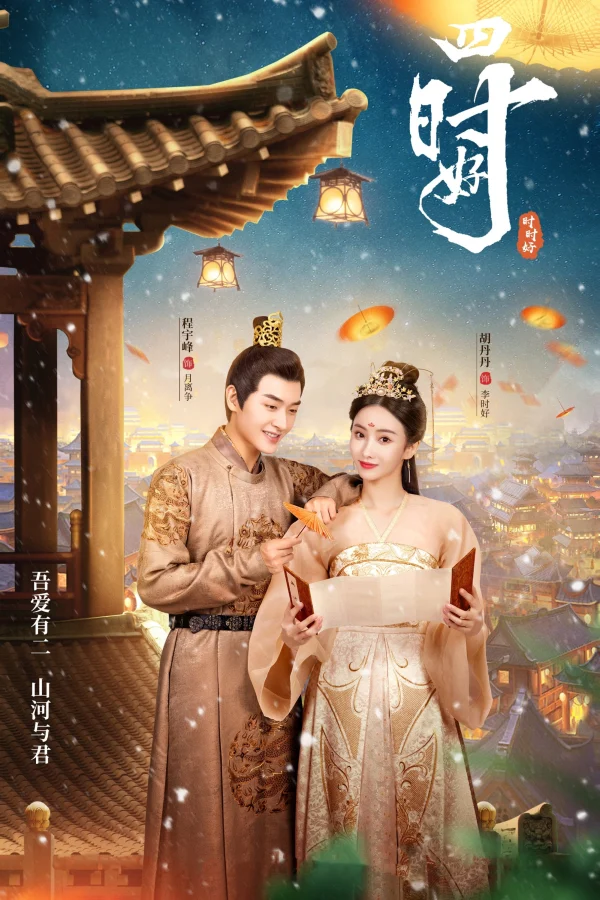 Tứ Thời Hảo - Yes, Her Majesty (2023)